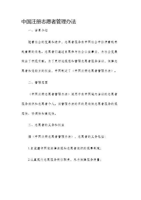 中国注册志愿者管理办法