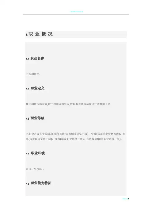工程测量员职业标准