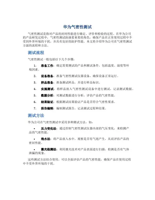 华为气密性测试