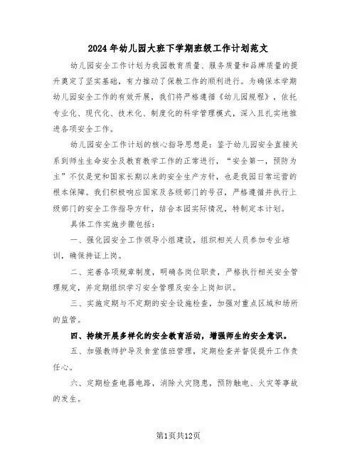 2024年幼儿园大班下学期班级工作计划范文（6篇）