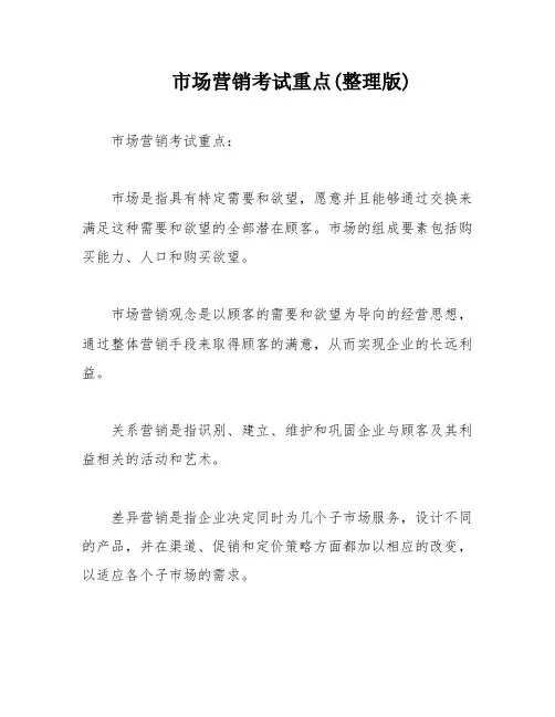 市场营销考试重点(整理版)