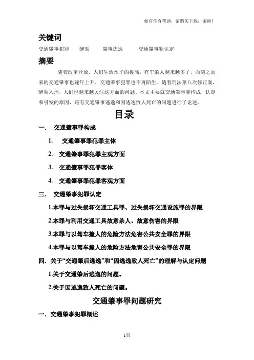 交通肇事犯罪问题研究