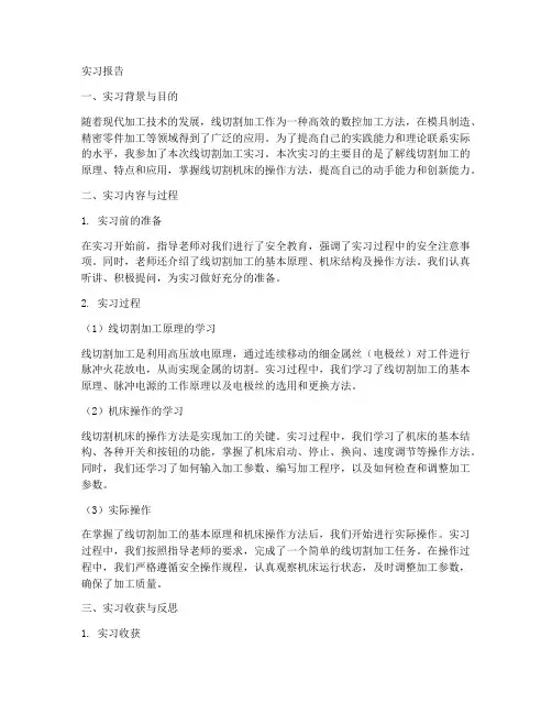 线切割加工实习报告
