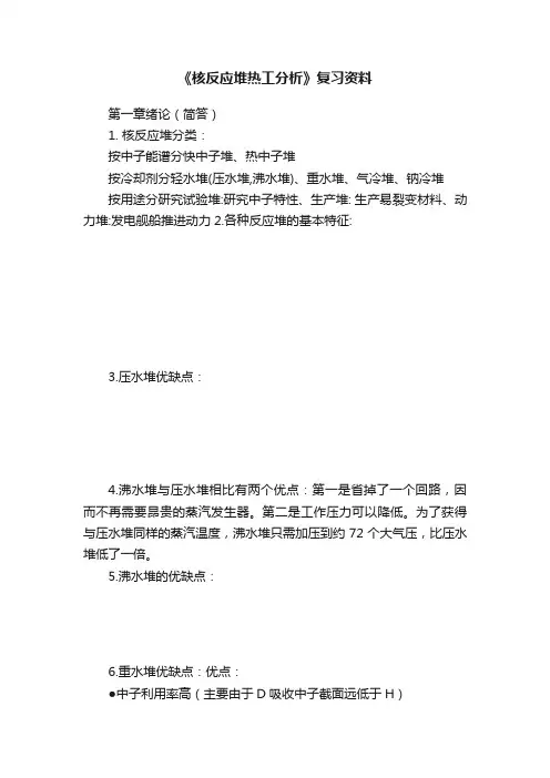 《核反应堆热工分析》复习资料