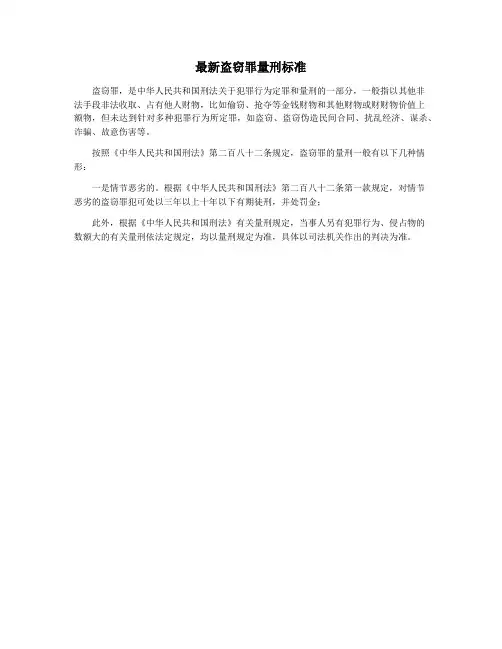 最新盗窃罪量刑标准 
