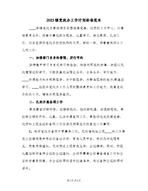 2023镇党政办工作计划标准范本(2篇)