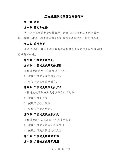 工程进度款结算管理办法范本（2篇）