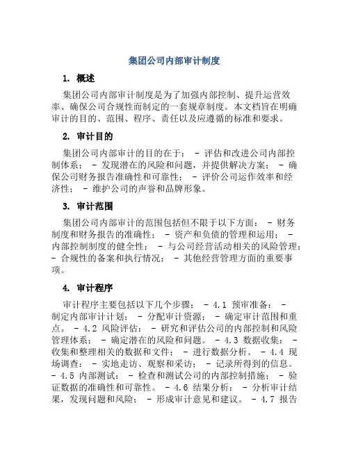 集团公司内部审计制度