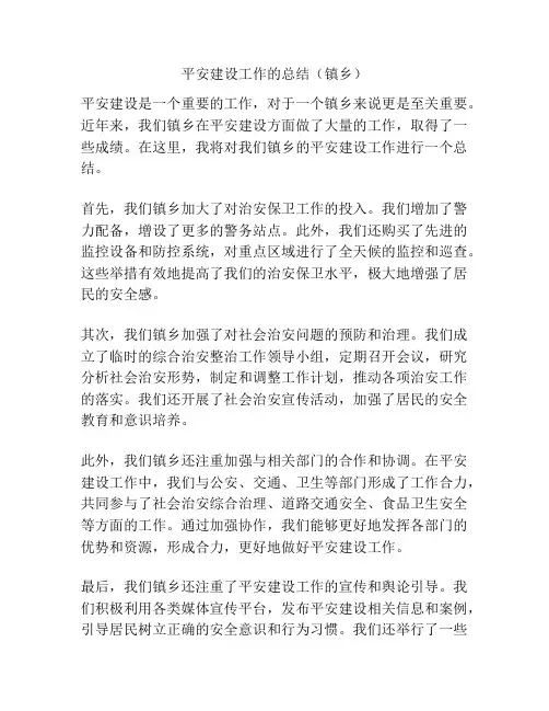 平安建设工作的总结(镇乡)