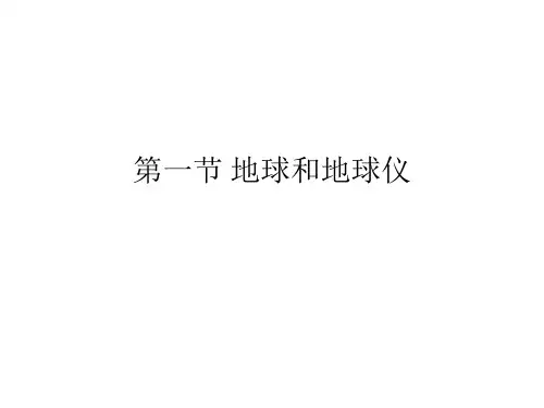 人教七上1.1地球和地球仪(1) (共41张PPT)