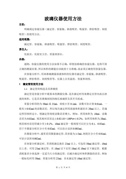 玻璃仪器使用方法