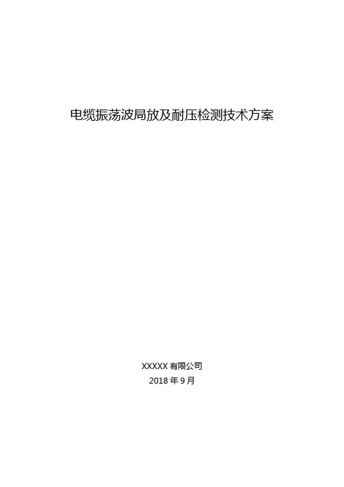 电缆振荡波局放及耐压检测技术方案