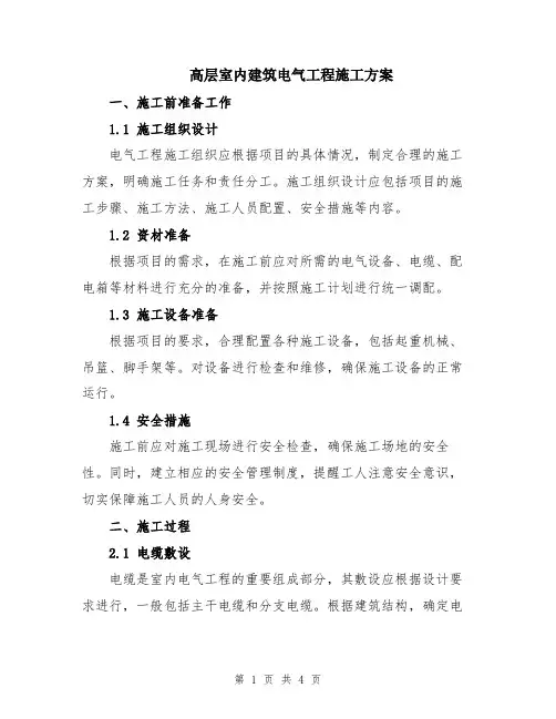 高层室内建筑电气工程施工方案