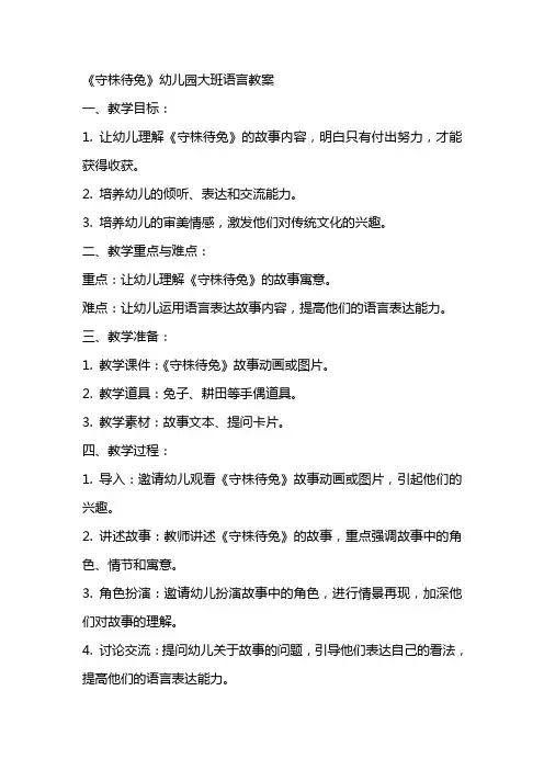 《守株待兔》幼儿园大班语言教案
