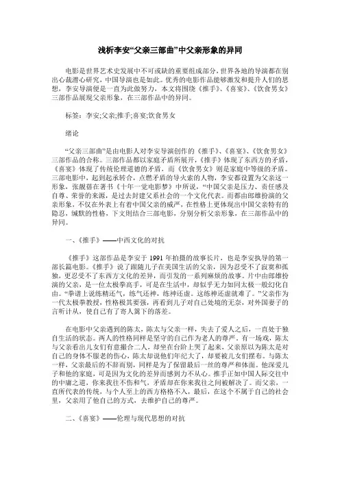 浅析李安“父亲三部曲”中父亲形象的异同