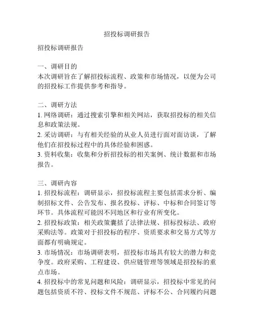 招投标调研报告