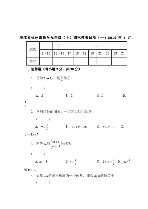 浙江省杭州市2009—2010学年九年级上学期期末模拟数学试卷(一)