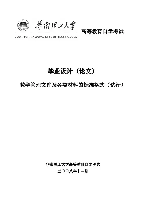 华南理工大学高等教育自学考试毕业设计(论文)条例及格式(新)