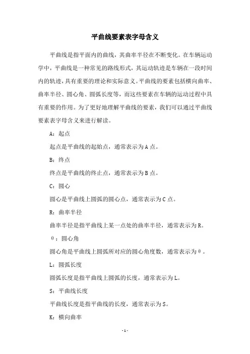平曲线要素表字母含义
