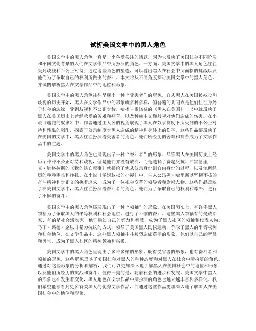 试析美国文学中的黑人角色