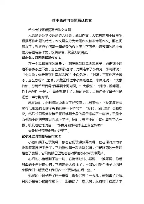帮小兔过河看图写话作文