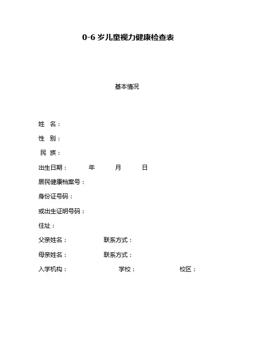 0-6岁儿童视力健康检查表