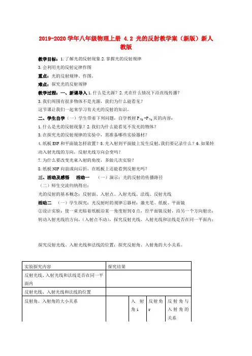 2019-2020学年八年级物理上册 4.2 光的反射教学案(新版)新人教版
