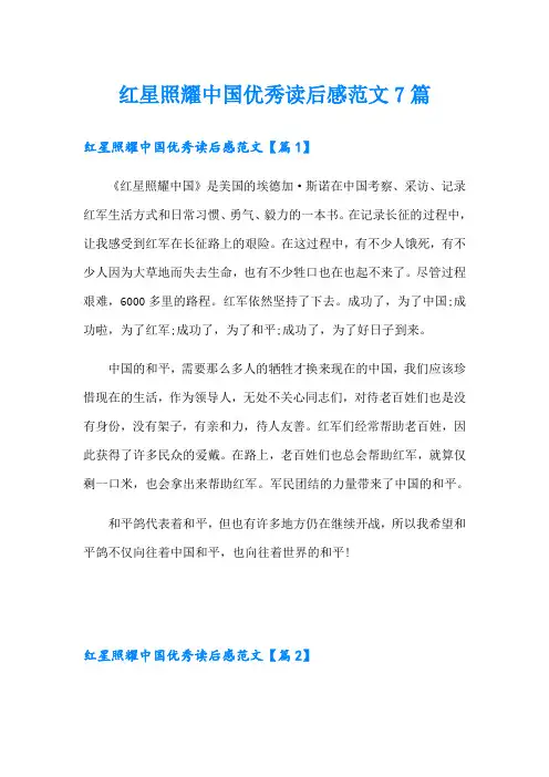 红星照耀中国优秀读后感范文7篇