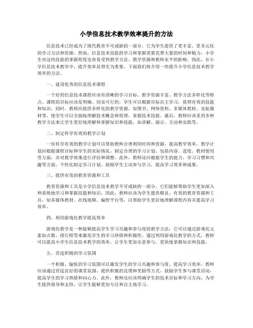 小学信息技术教学效率提升的方法