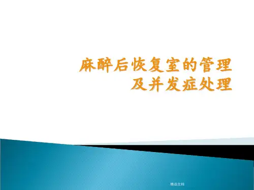 麻醉后恢复室的管理及并发症处理最新版本