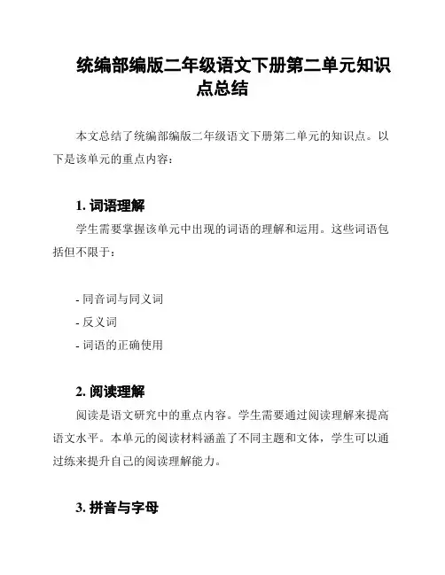 统编部编版二年级语文下册第二单元知识点总结
