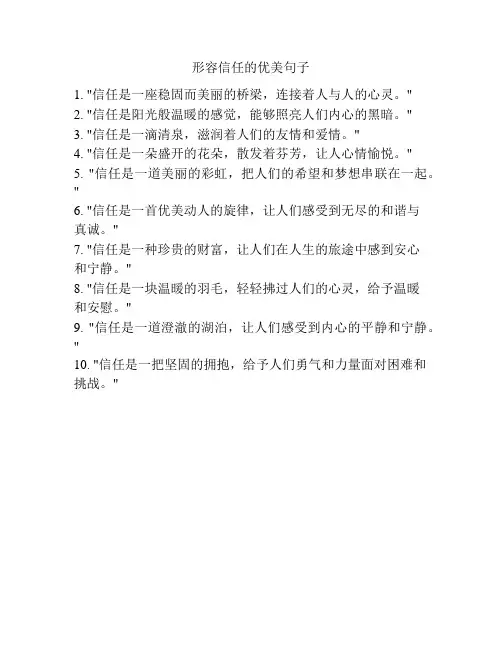形容信任的优美句子