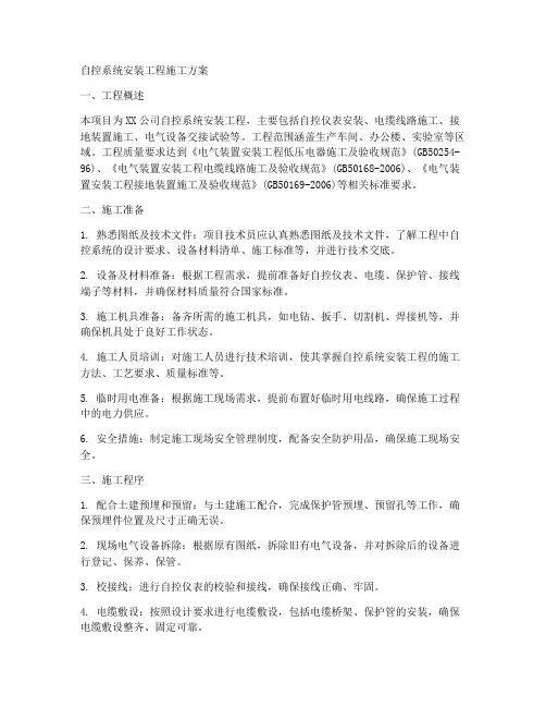 自控系统安装工程施工方案