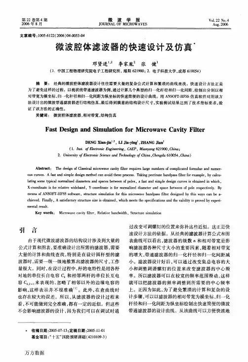微波腔体滤波器的快速设计及仿真