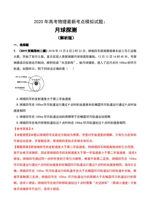 2020年高考物理最新考点模拟试题：月球探测(解析版)