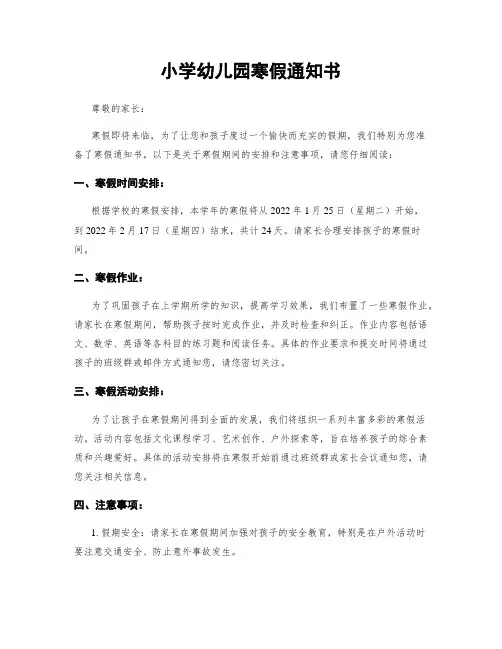 小学幼儿园寒假通知书
