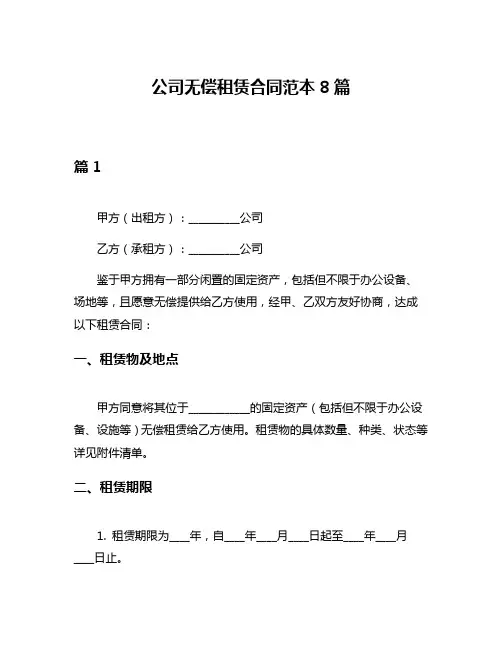 公司无偿租赁合同范本8篇