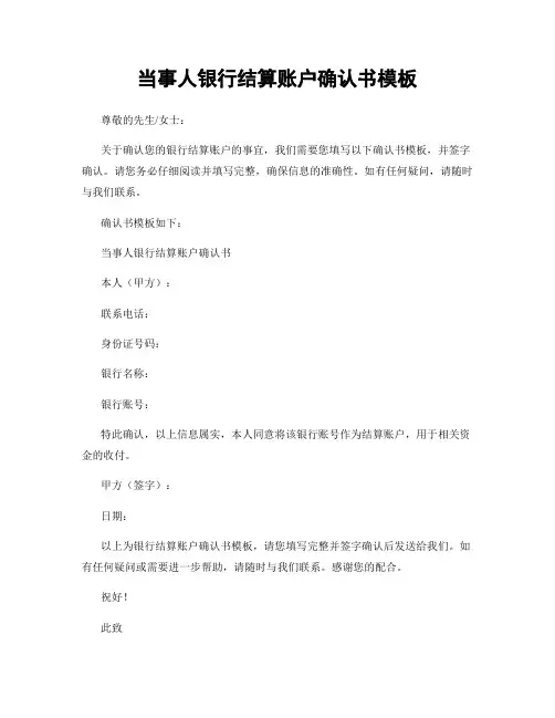 当事人银行结算账户确认书模板