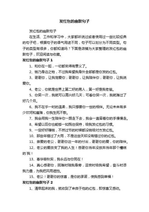 发红包的幽默句子
