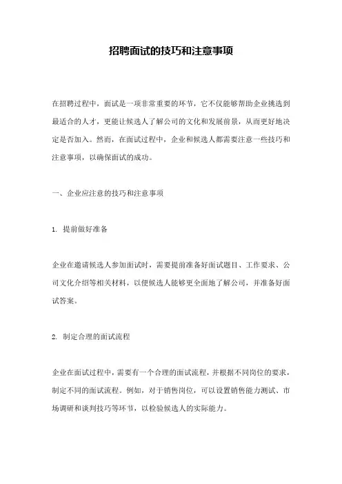 招聘面试的技巧和注意事项