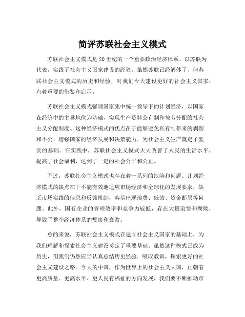 简评苏联社会主义模式