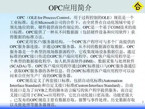 OPC技术介绍