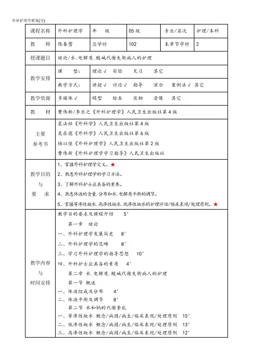 外科护理学全套精品教案