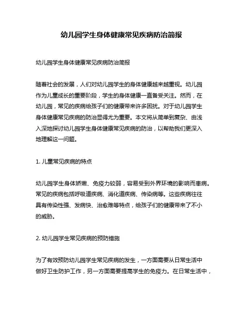 幼儿园学生身体健康常见疾病防治简报
