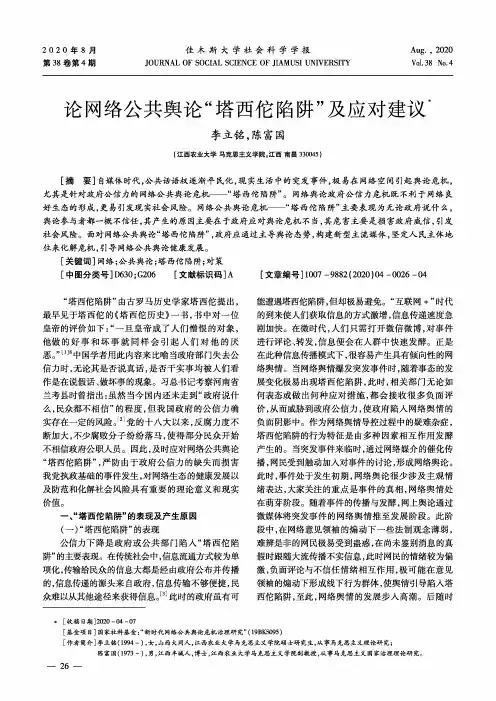 论网络公共舆论“塔西佗陷阱”及应对建议