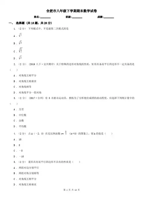 合肥市八年级下学期期末数学试卷