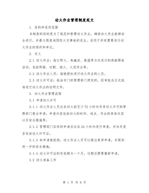 动火作业管理制度范文(二篇)
