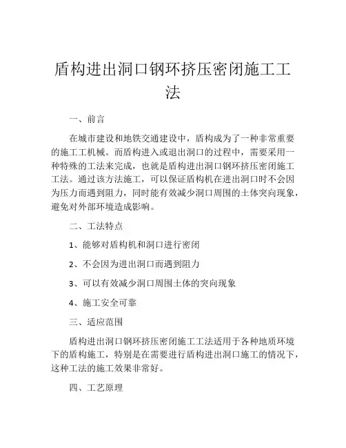 盾构进出洞口钢环挤压密闭施工工法
