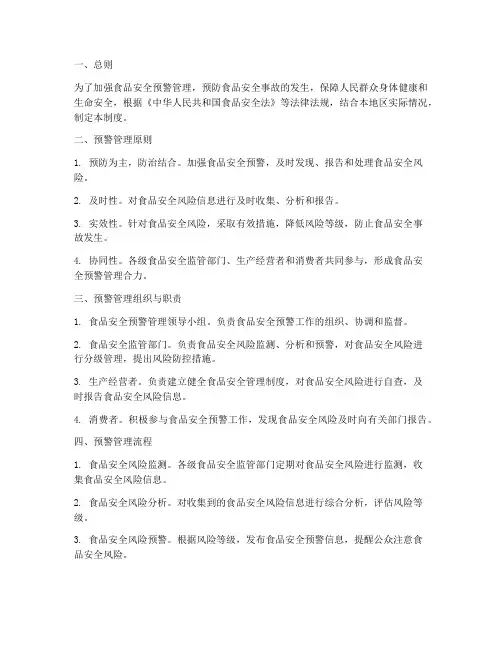 食品安全预警管理制度