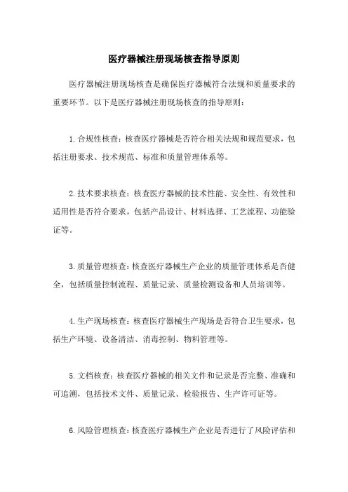 医疗器械注册现场核查指导原则